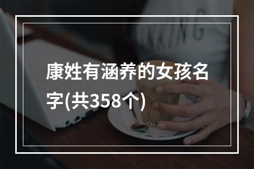 康姓有涵养的女孩名字(共358个)