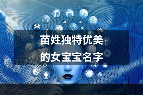 苗姓独特优美的女宝宝名字