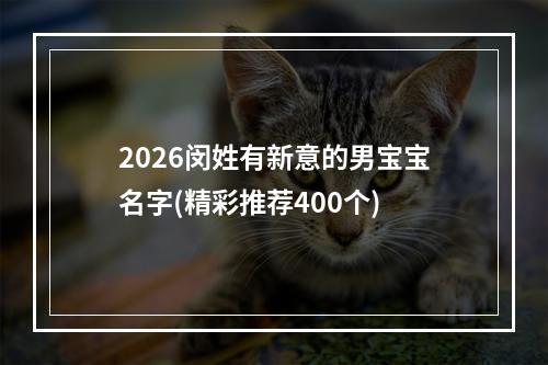2026闵姓有新意的男宝宝名字(精彩推荐400个)