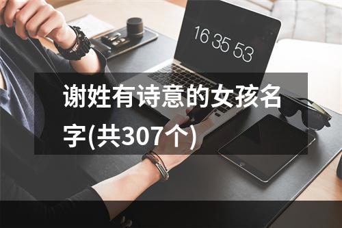 谢姓有诗意的女孩名字(共307个)