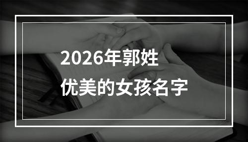 2026年郭姓优美的女孩名字