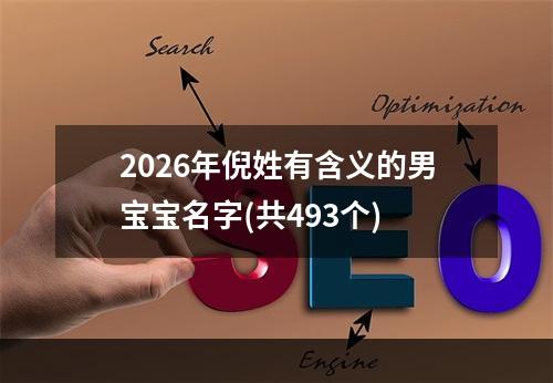 2026年倪姓有含义的男宝宝名字(共493个)