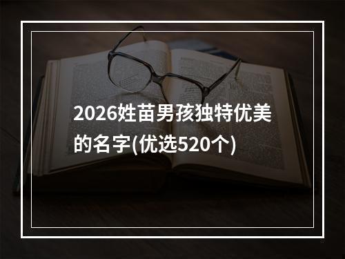 2026姓苗男孩独特优美的名字(优选520个)
