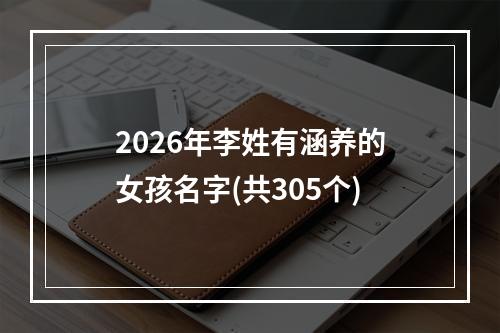 2026年李姓有涵养的女孩名字(共305个)