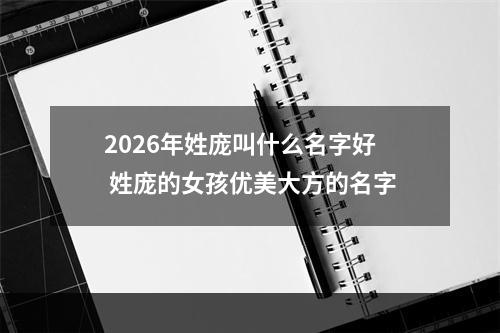 2026年姓庞叫什么名字好 姓庞的女孩优美大方的名字
