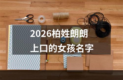 2026柏姓朗朗上口的女孩名字