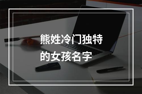 熊姓冷门独特的女孩名字