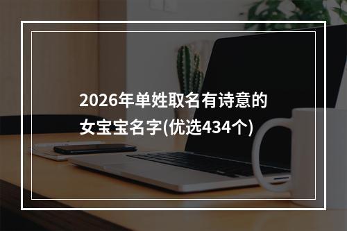 2026年单姓取名有诗意的女宝宝名字(优选434个)