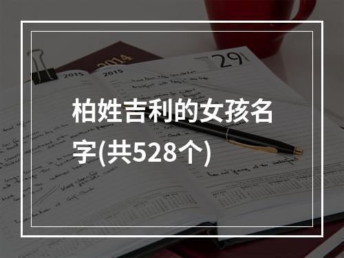 柏姓吉利的女孩名字(共528个)