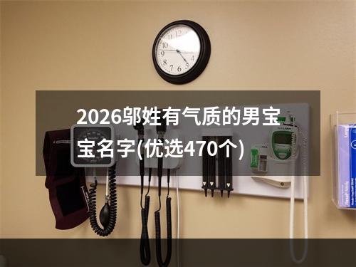 2026邬姓有气质的男宝宝名字(优选470个)