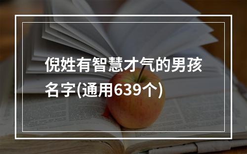 倪姓有智慧才气的男孩名字(通用639个)
