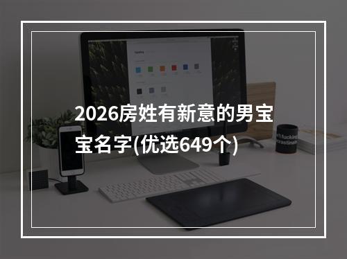 2026房姓有新意的男宝宝名字(优选649个)