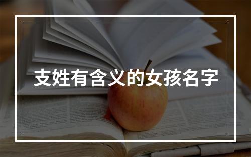 支姓有含义的女孩名字