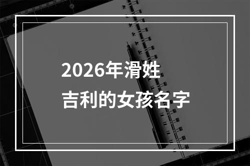 2026年滑姓吉利的女孩名字