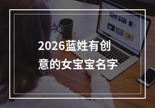 2026蓝姓有创意的女宝宝名字