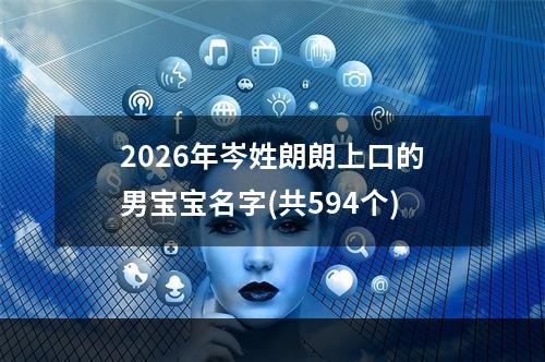 2026年岑姓朗朗上口的男宝宝名字(共594个)