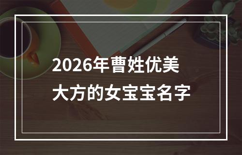 2026年曹姓优美大方的女宝宝名字