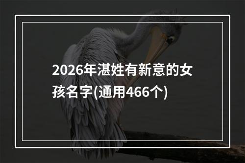 2026年湛姓有新意的女孩名字(通用466个)