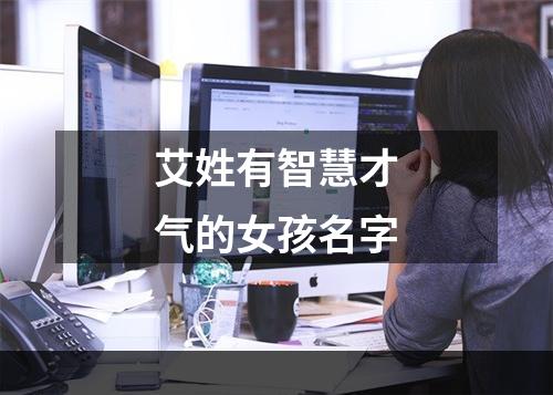 艾姓有智慧才气的女孩名字