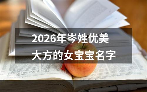 2026年岑姓优美大方的女宝宝名字