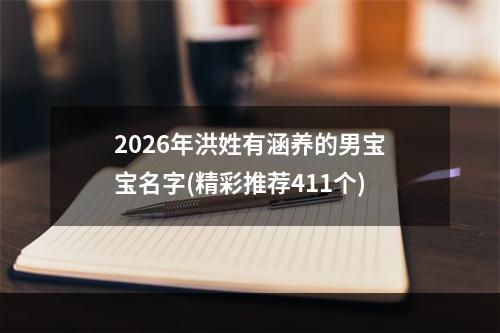 2026年洪姓有涵养的男宝宝名字(精彩推荐411个)