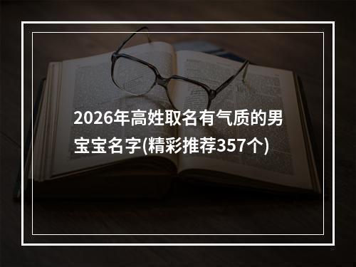 2026年高姓取名有气质的男宝宝名字(精彩推荐357个)