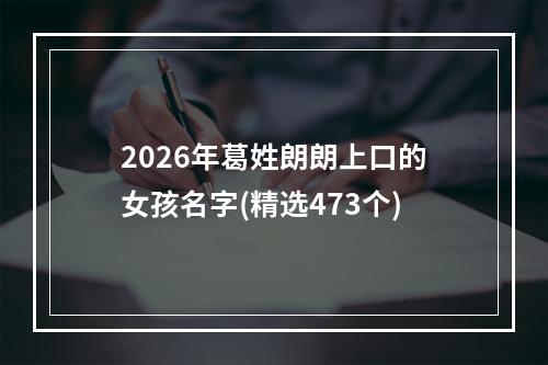 2026年葛姓朗朗上口的女孩名字(精选473个)