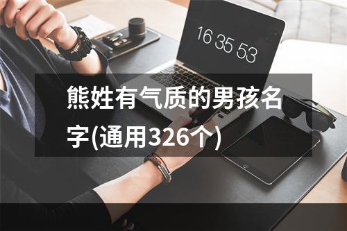 熊姓有气质的男孩名字(通用326个)