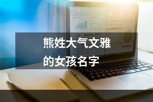 熊姓大气文雅的女孩名字