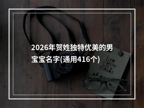 2026年贺姓独特优美的男宝宝名字(通用416个)