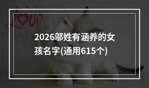 2026邬姓有涵养的女孩名字(通用615个)