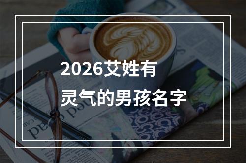 2026艾姓有灵气的男孩名字