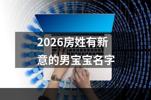 2026房姓有新意的男宝宝名字