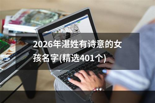 2026年湛姓有诗意的女孩名字(精选401个)