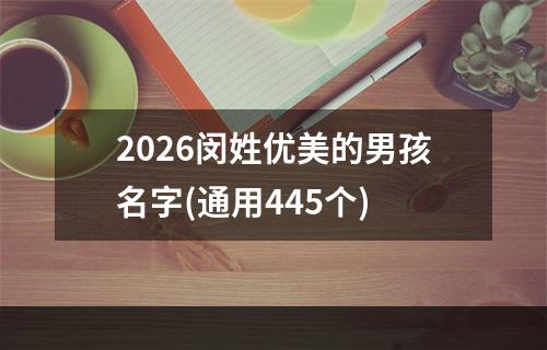 2026闵姓优美的男孩名字(通用445个)