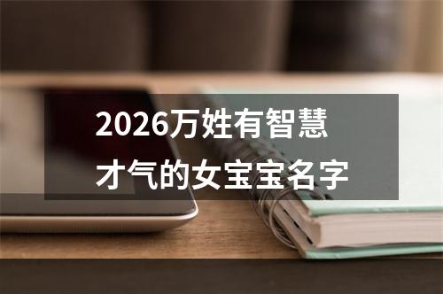 2026万姓有智慧才气的女宝宝名字