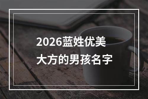 2026蓝姓优美大方的男孩名字