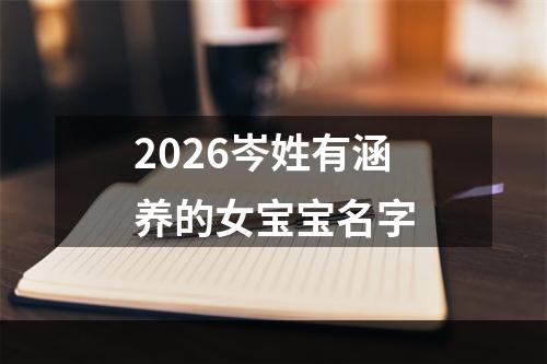 2026岑姓有涵养的女宝宝名字