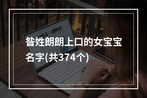 昝姓朗朗上口的女宝宝名字(共374个)