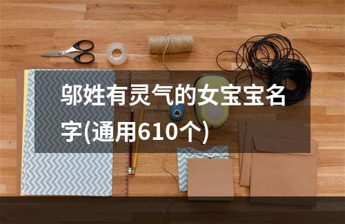邬姓有灵气的女宝宝名字(通用610个)