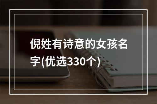 倪姓有诗意的女孩名字(优选330个)
