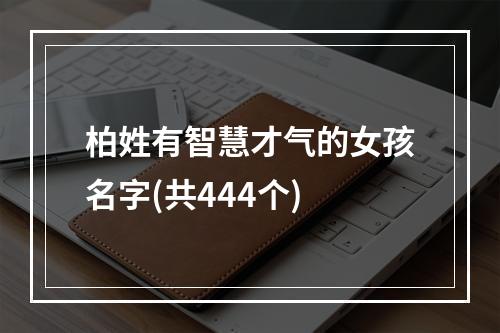 柏姓有智慧才气的女孩名字(共444个)