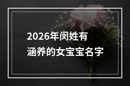 2026年闵姓有涵养的女宝宝名字