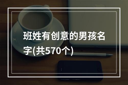 班姓有创意的男孩名字(共570个)
