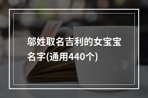 邬姓取名吉利的女宝宝名字(通用440个)
