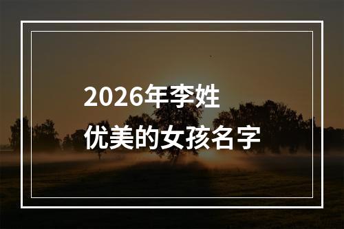 2026年李姓优美的女孩名字