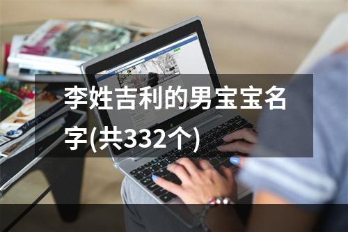 李姓吉利的男宝宝名字(共332个)