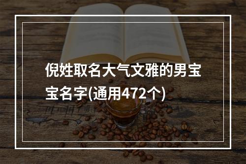 倪姓取名大气文雅的男宝宝名字(通用472个)
