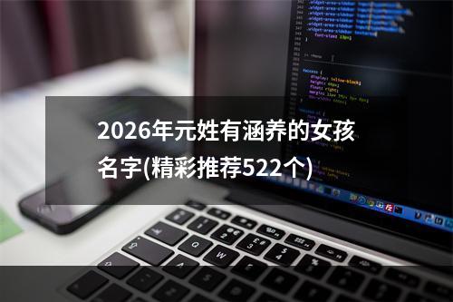 2026年元姓有涵养的女孩名字(精彩推荐522个)