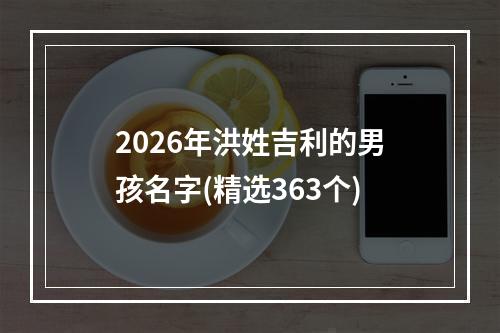 2026年洪姓吉利的男孩名字(精选363个)